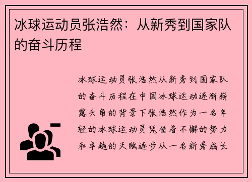 冰球运动员张浩然：从新秀到国家队的奋斗历程
