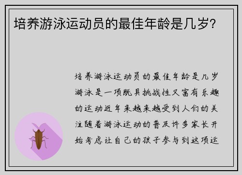 培养游泳运动员的最佳年龄是几岁？