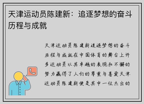 天津运动员陈建新：追逐梦想的奋斗历程与成就