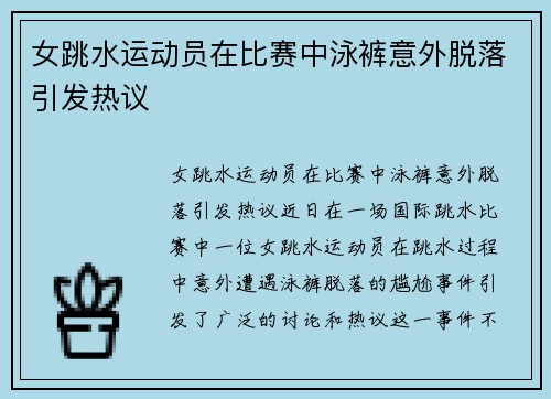 女跳水运动员在比赛中泳裤意外脱落引发热议