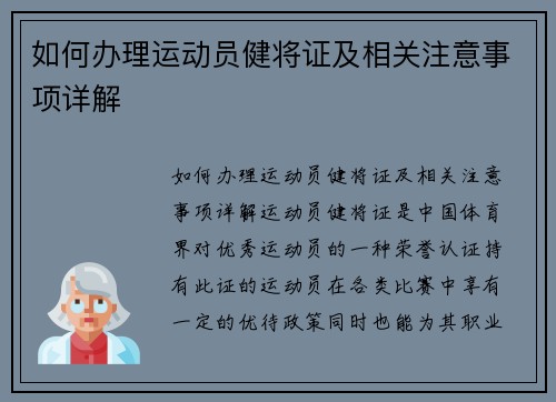 如何办理运动员健将证及相关注意事项详解