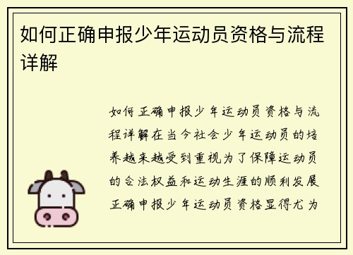 如何正确申报少年运动员资格与流程详解