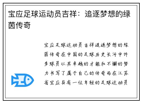 宝应足球运动员吉祥：追逐梦想的绿茵传奇